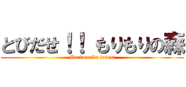 とびだせ！！ もりもりの森 (Morimori's forest)