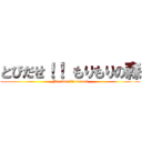 とびだせ！！ もりもりの森 (Morimori's forest)