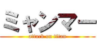 ミャンマー (attack on titan)