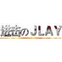 进击のＪＬＡＹ (attack on titan)