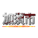 加須市 (attack on titan)