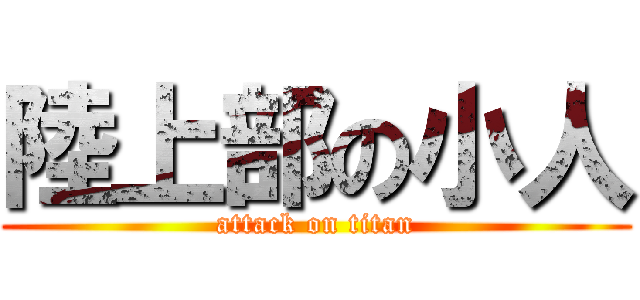 陸上部の小人 (attack on titan)