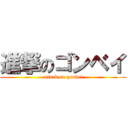 進撃のゴンベイ (attack on gonbei)