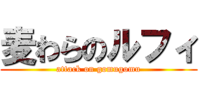 麦わらのルフィ (attack on gomugomu)