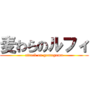 麦わらのルフィ (attack on gomugomu)