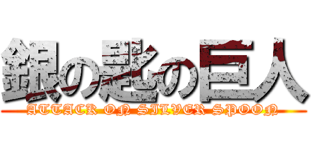 銀の匙の巨人 (ATTACK ON SILVER SPOON)