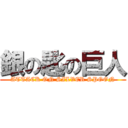 銀の匙の巨人 (ATTACK ON SILVER SPOON)