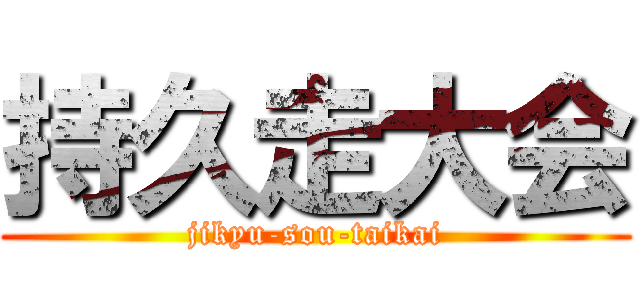 持久走大会 (jikyu-sou-taikai)