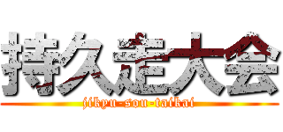 持久走大会 (jikyu-sou-taikai)