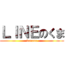 ＬＩＮＥのくま (buraun)