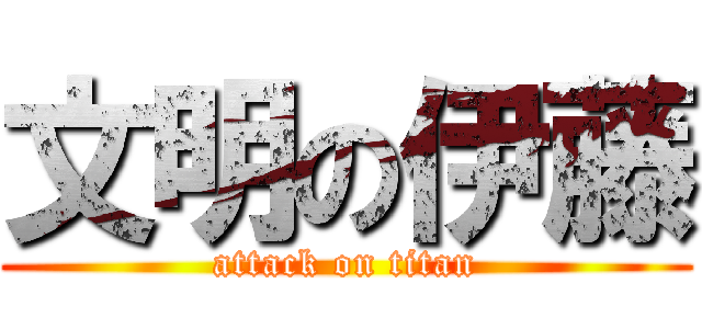文明の伊藤 (attack on titan)