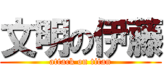 文明の伊藤 (attack on titan)