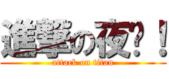 進撃の夜喵！ (attack on titan)