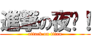 進撃の夜喵！ (attack on titan)