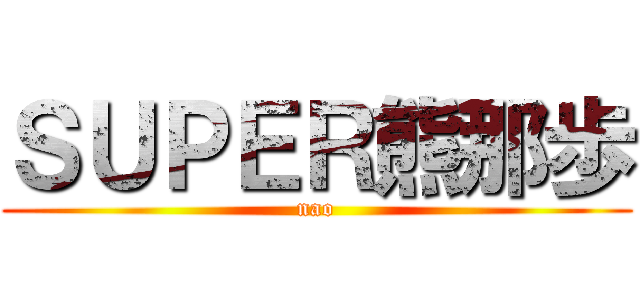 ＳＵＰＥＲ熊那歩 (nao)