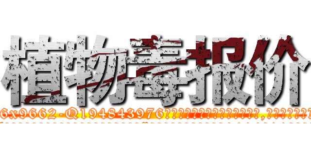 植物毒报价 (植物毒报价【电.话186x0156x9662-Q194843976林氏药业】我们做的是长期生意,靠的是老客户长期支持
参考消息网2月20日报道 韩媒称，“剩女多、离婚率高的城市，房价一定会上涨。”这是中国经济学家金岩石2016年12月参加在上海举行的房地产相关论坛时说的话。
)