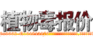 植物毒报价 (植物毒报价【电.话186x0156x9662-Q194843976林氏药业】我们做的是长期生意,靠的是老客户长期支持
参考消息网2月20日报道 韩媒称，“剩女多、离婚率高的城市，房价一定会上涨。”这是中国经济学家金岩石2016年12月参加在上海举行的房地产相关论坛时说的话。
)
