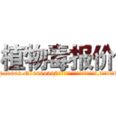 植物毒报价 (植物毒报价【电.话186x0156x9662-Q194843976林氏药业】我们做的是长期生意,靠的是老客户长期支持
参考消息网2月20日报道 韩媒称，“剩女多、离婚率高的城市，房价一定会上涨。”这是中国经济学家金岩石2016年12月参加在上海举行的房地产相关论坛时说的话。
)