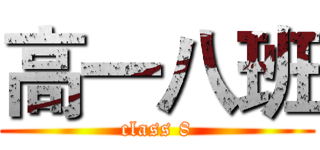 高一八班 (class 8)