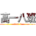 高一八班 (class 8)