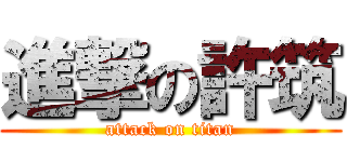 進撃の許筑 (attack on titan)