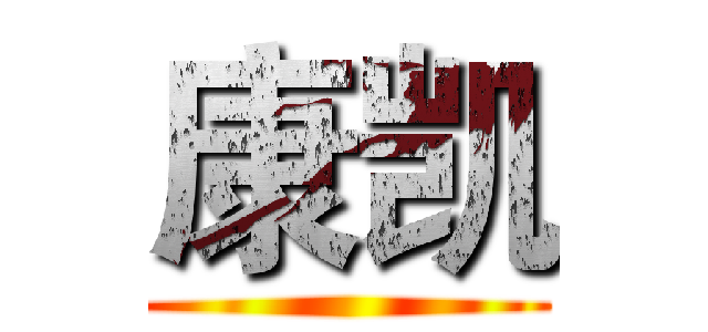 康凯 ()