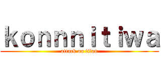 ｋｏｎｎｎｉｔｉｗａ (attack on titan)