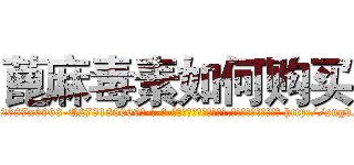 蓖麻毒素如何购买 (蓖麻毒素如何购买【电-186x2687x6963-Q278180069元-吉-药-业】我们做的是长期生意,靠的是老客户长期支持 http://sngk.net/JbE7ZM
)