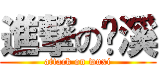 進撃の雾溪 (attack on wuxi)