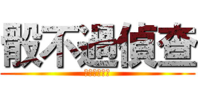 骰不過偵查 (就叫別人骰子)