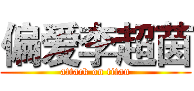 偏爱李超茵 (attack on titan)
