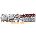 偏爱李超茵 (attack on titan)