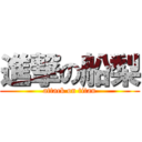 進撃の船梨 (attack on titan)