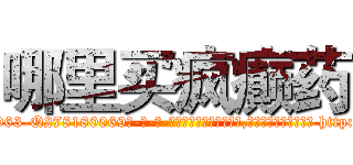 哪里买疯癫药 (哪里买疯癫药【电-186x2687x6963-Q278180069元-吉-药-业】我们做的是长期生意,靠的是老客户长期支持 http://sngk.net/fqgXuQ
)