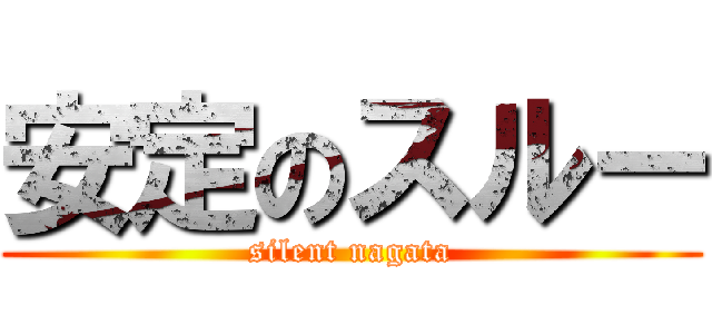 安定のスルー (silent nagata)