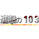 進擊の１０３ (attack on 103)