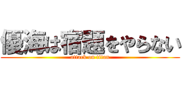 優海は宿題をやらない (attack on titan)