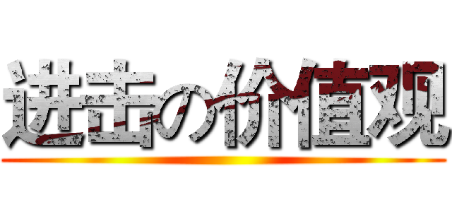 进击の价值观 ()