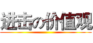 进击の价值观 ()