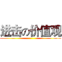 进击の价值观 ()