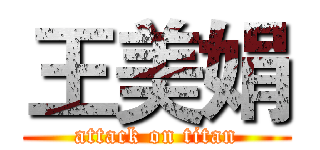 王美娟 (attack on titan)