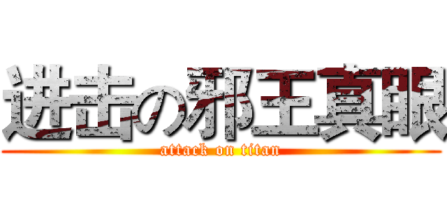 进击の邪王真眼 (attack on titan)