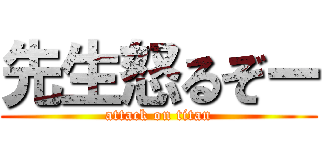 先生怒るぞー (attack on titan)