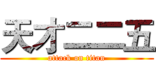 天才二二五 (attack on titan)