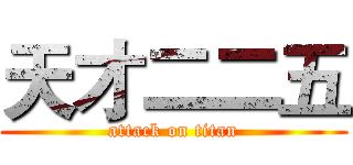天才二二五 (attack on titan)