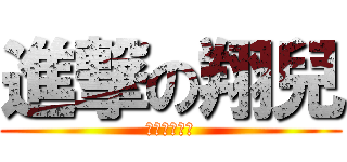 進撃の翔兒 (ㄏㄏㄏㄏㄏㄏ)
