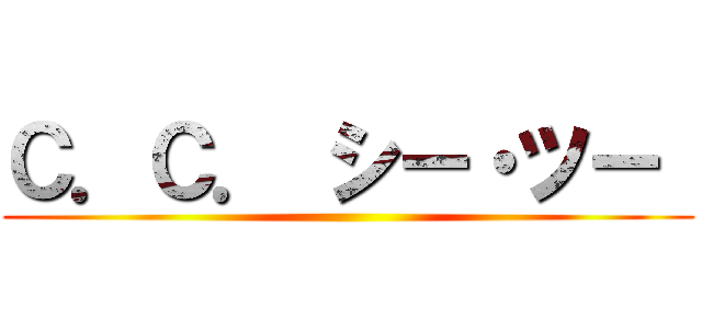 Ｃ．Ｃ． シー・ツー  ()