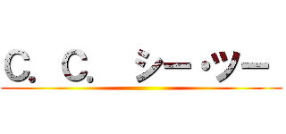 Ｃ．Ｃ． シー・ツー  ()