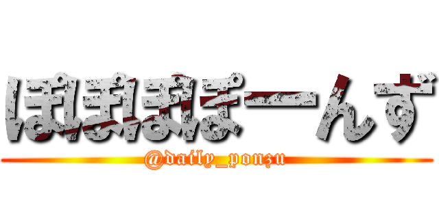 ぽぽぽぽーんず (@daily_ponzu)