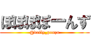 ぽぽぽぽーんず (@daily_ponzu)